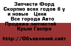 Запчасти Форд Скорпио всех годов б/у и новые › Цена ­ 300 - Все города Авто » Продажа запчастей   . Крым,Гаспра